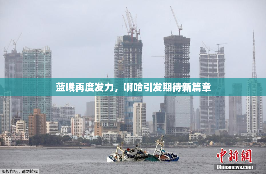 蓝曦再度发力，啊哈引发期待新篇章