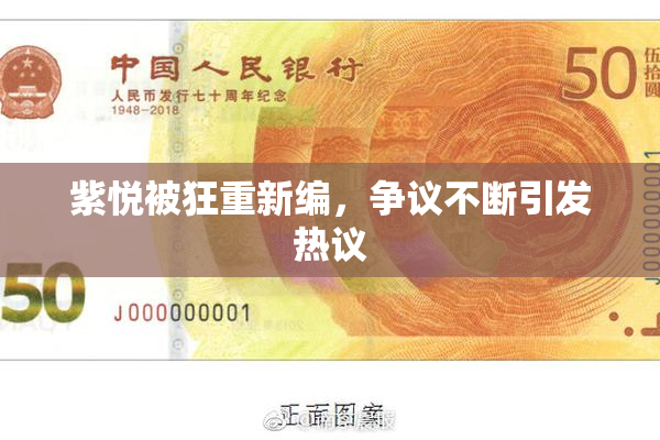 紫悦被狂重新编，争议不断引发热议