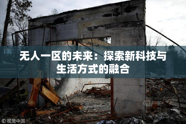 无人一区的未来：探索新科技与生活方式的融合