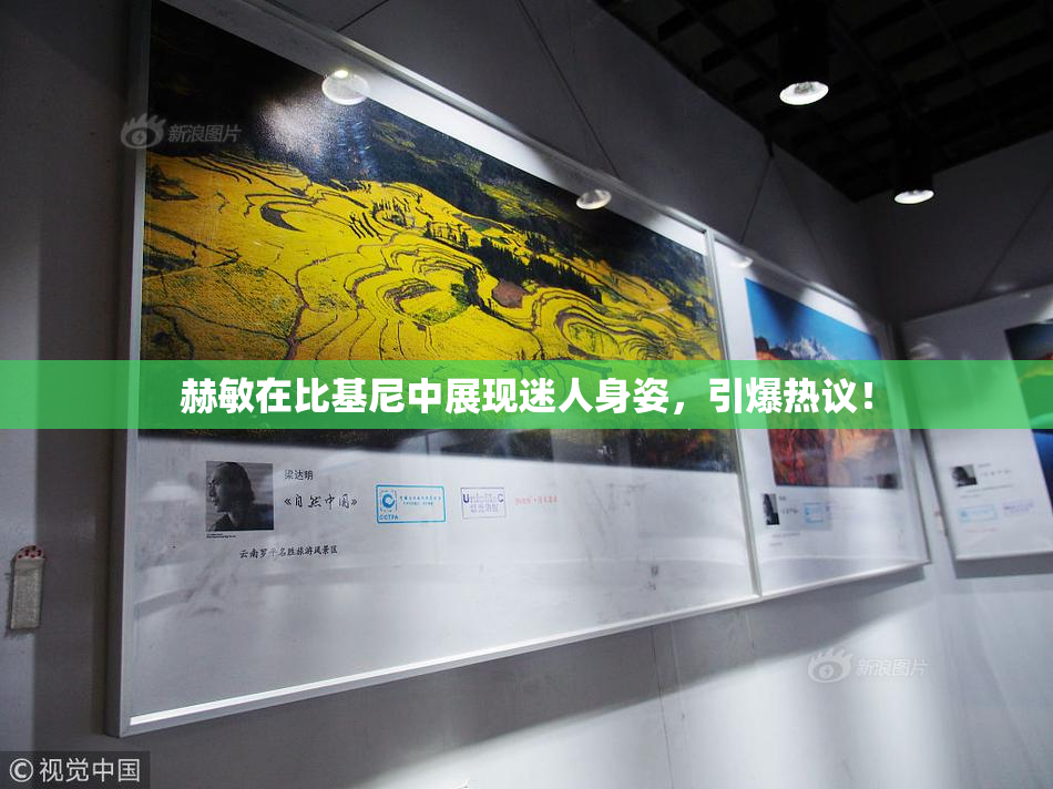 赫敏在比基尼中展现迷人身姿，引爆热议！