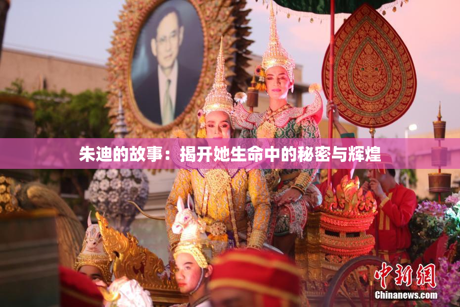 朱迪的故事：揭开她生命中的秘密与辉煌