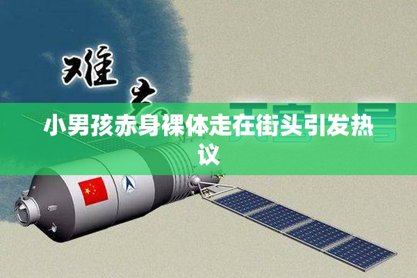 小男孩赤身裸体走在街头引发热议