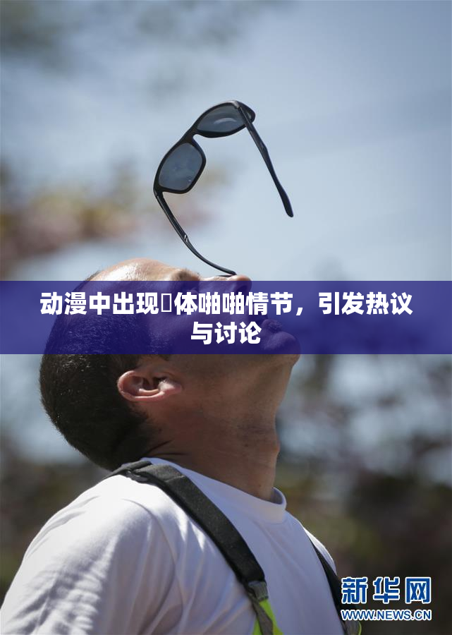 动漫中出现祼体啪啪情节，引发热议与讨论