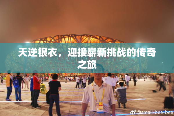 天逆银衣，迎接崭新挑战的传奇之旅