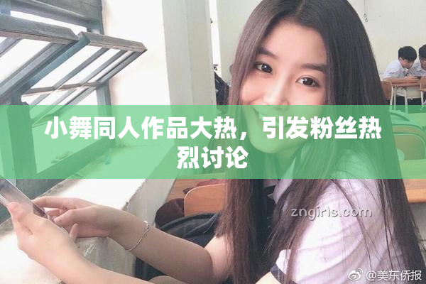 小舞同人作品大热，引发粉丝热烈讨论
