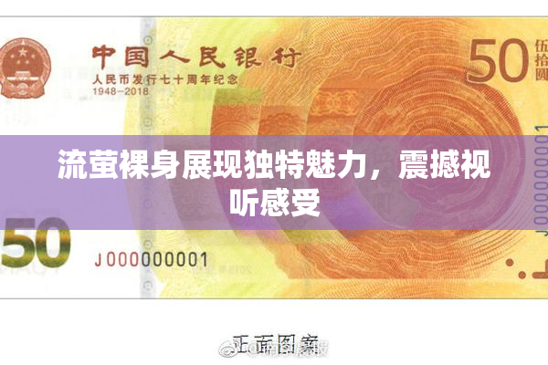 流萤裸身展现独特魅力，震撼视听感受
