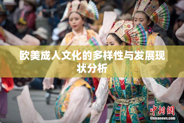 欧美成人文化的多样性与发展现状分析