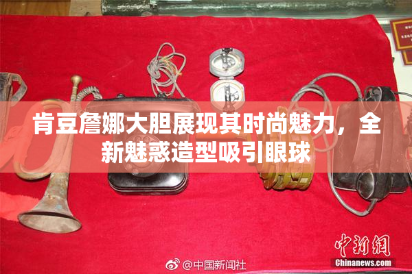 肯豆詹娜大胆展现其时尚魅力，全新魅惑造型吸引眼球