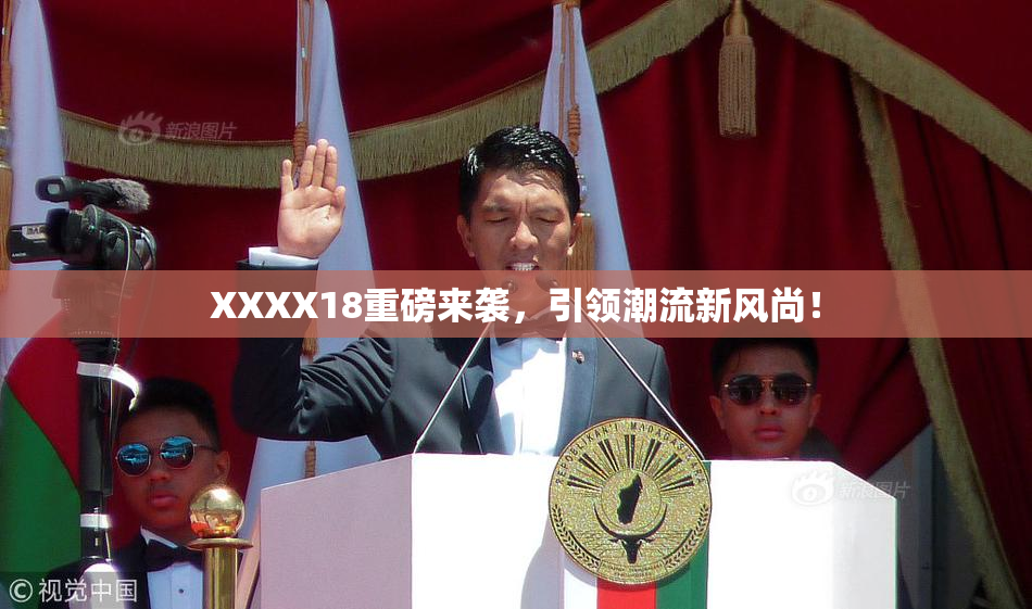 XXXX18重磅来袭，引领潮流新风尚！