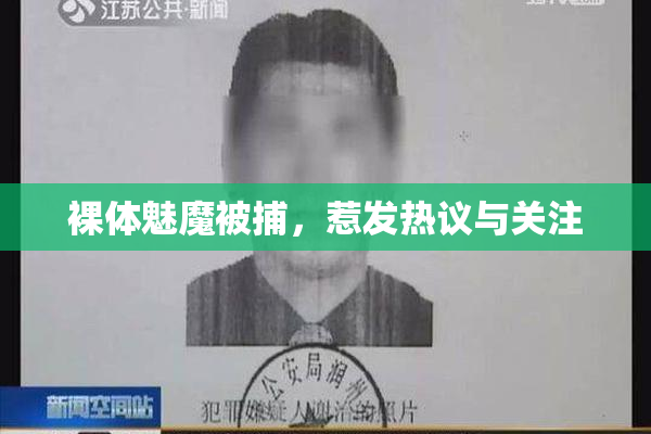 裸体魅魔被捕，惹发热议与关注