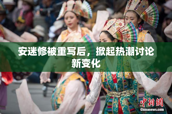 安迷修被重写后，掀起热潮讨论新变化