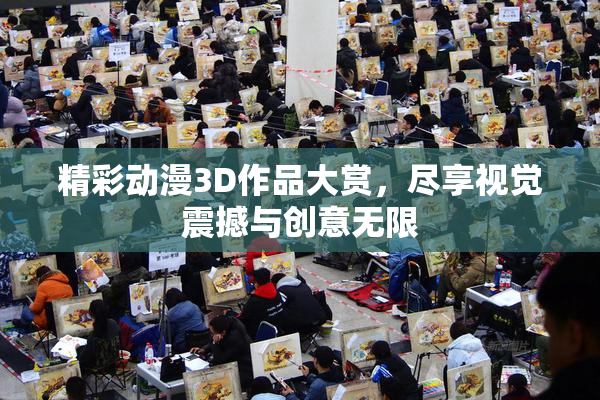精彩动漫3D作品大赏，尽享视觉震撼与创意无限
