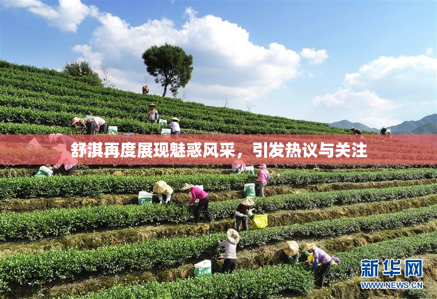 舒淇再度展现魅惑风采，引发热议与关注