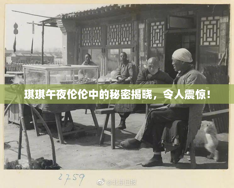 琪琪午夜伦伦中的秘密揭晓，令人震惊！