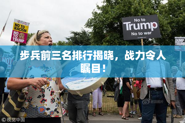步兵前三名排行揭晓，战力令人瞩目！