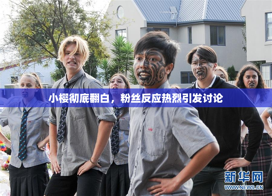 小樱彻底翻白，粉丝反应热烈引发讨论