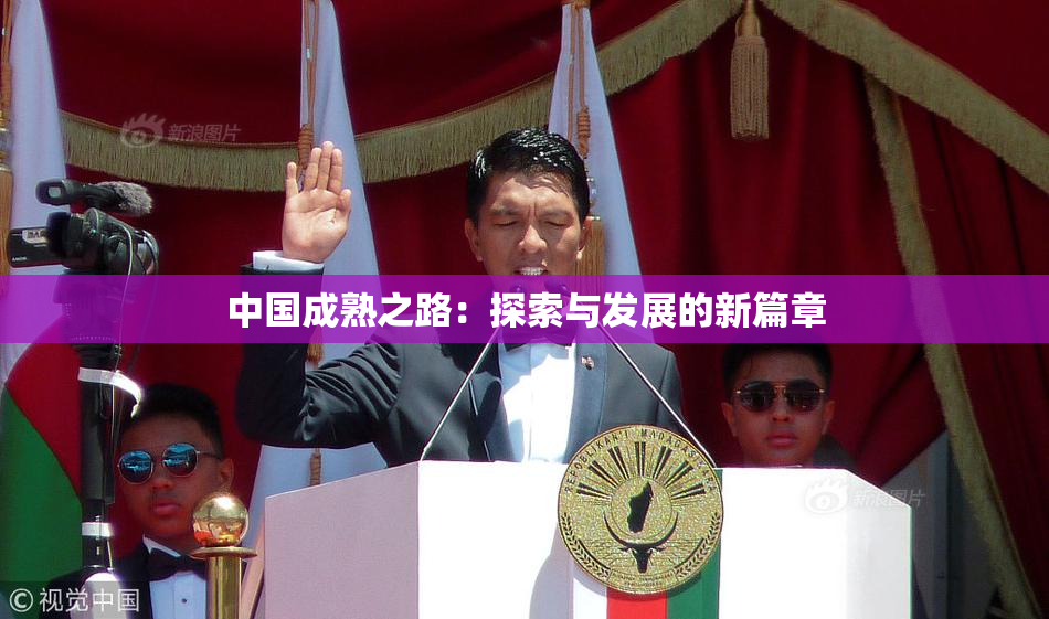 中国成熟之路：探索与发展的新篇章