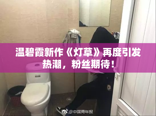 温碧霞新作《灯草》再度引发热潮，粉丝期待！