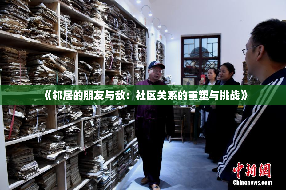 《邻居的朋友与敌：社区关系的重塑与挑战》