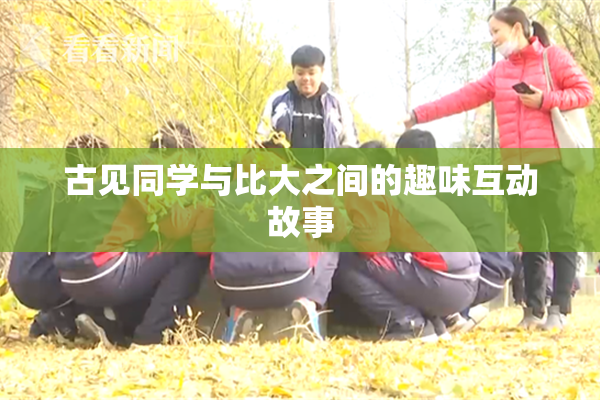 古见同学与比大之间的趣味互动故事