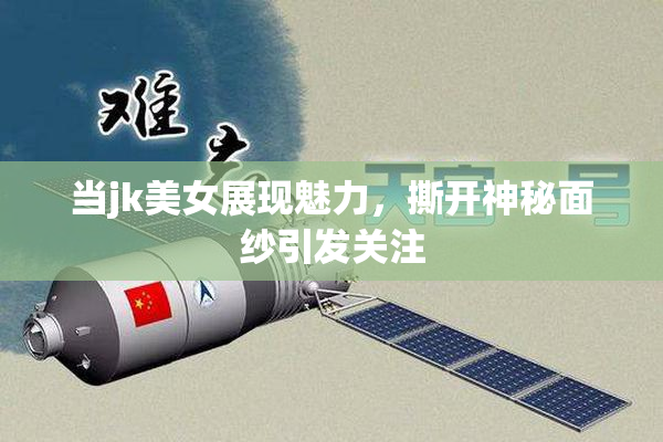 当jk美女展现魅力，撕开神秘面纱引发关注