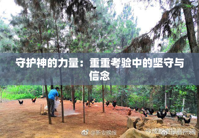守护神的力量：重重考验中的坚守与信念