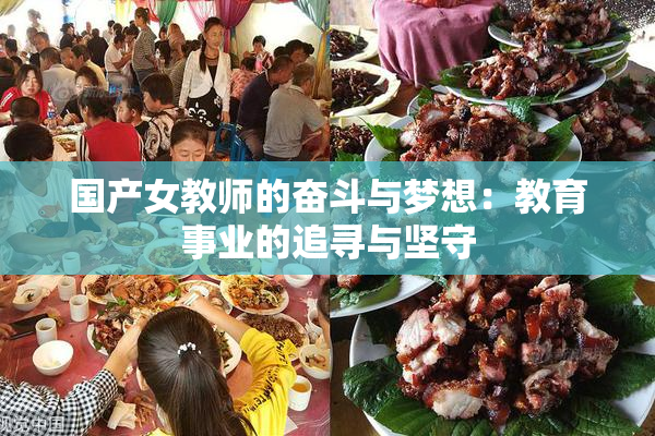 国产女教师的奋斗与梦想：教育事业的追寻与坚守