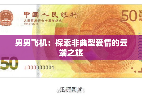 男男飞机：探索非典型爱情的云端之旅