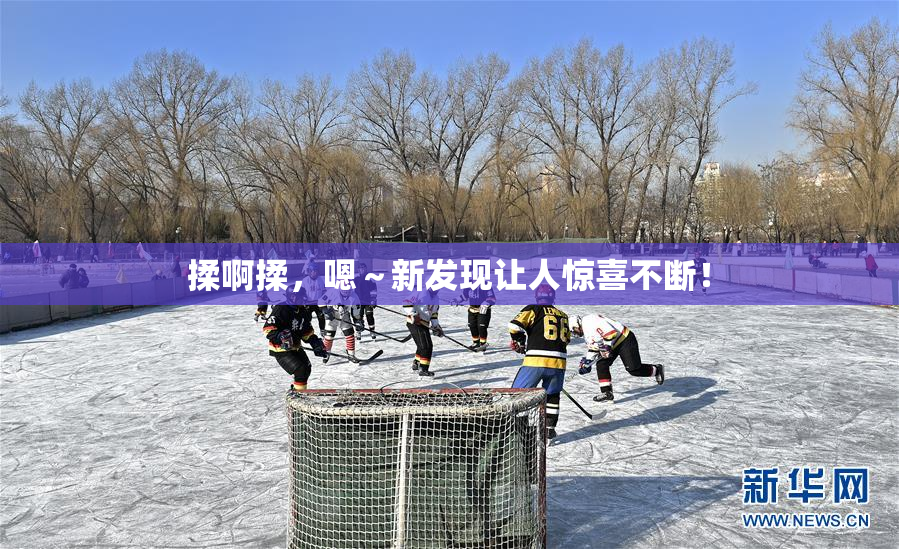 揉啊揉，嗯～新发现让人惊喜不断！