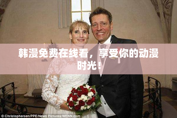 韩漫免费在线看，享受你的动漫时光！