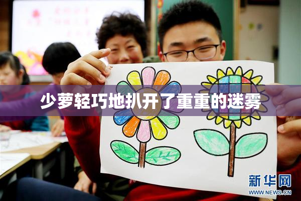 少萝轻巧地扒开了重重的迷雾