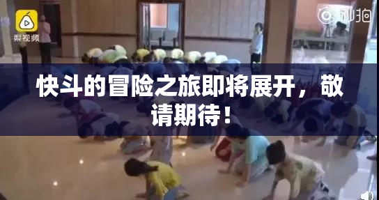 快斗的冒险之旅即将展开，敬请期待！