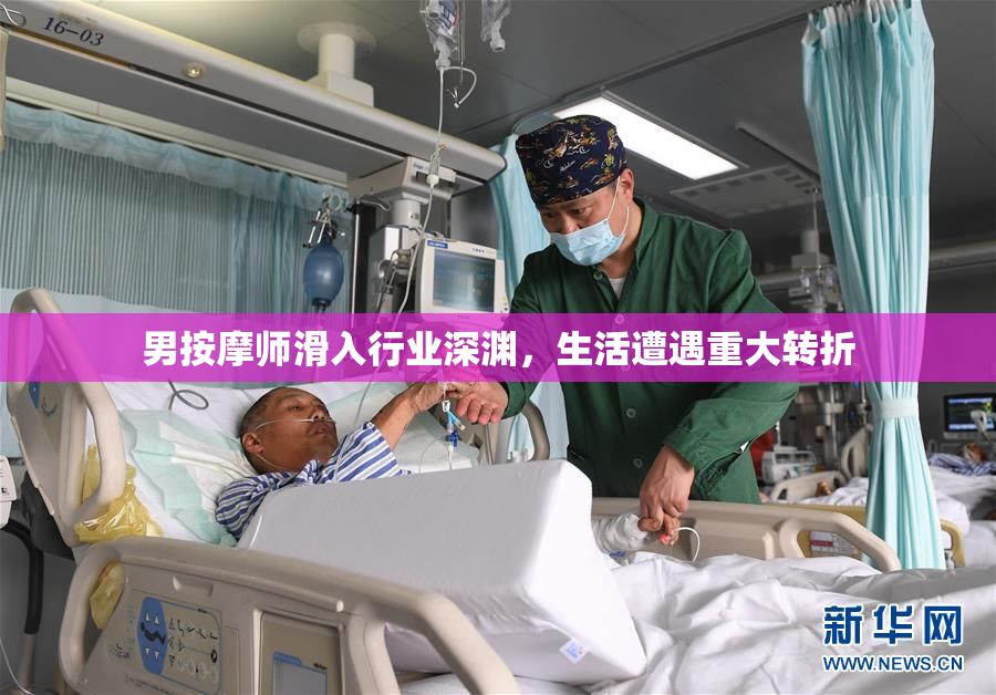 男按摩师滑入行业深渊，生活遭遇重大转折