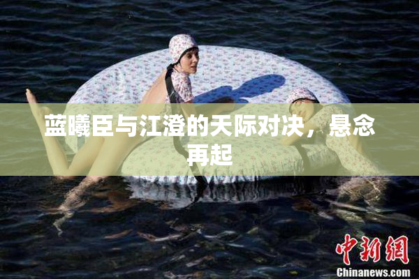 蓝曦臣与江澄的天际对决，悬念再起