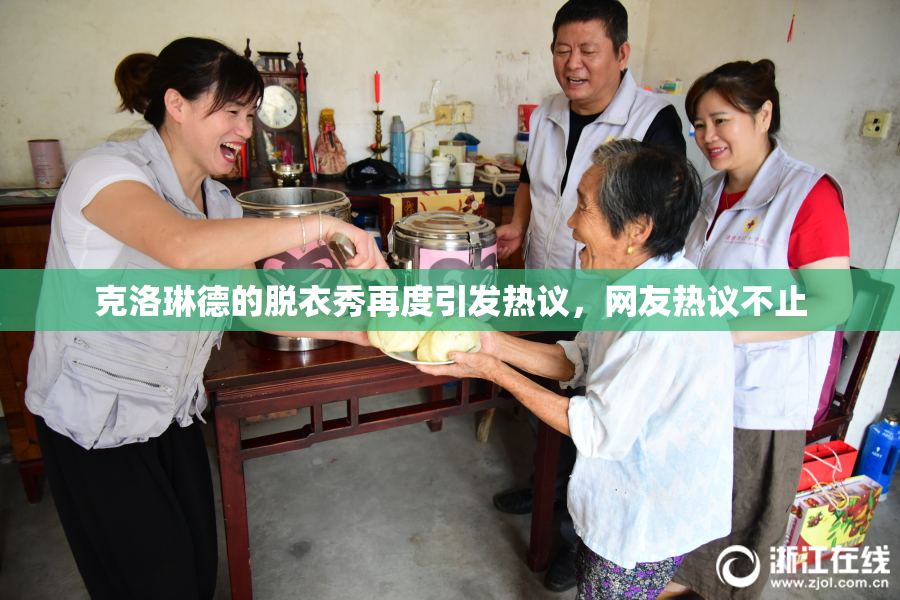 克洛琳德的脱衣秀再度引发热议，网友热议不止