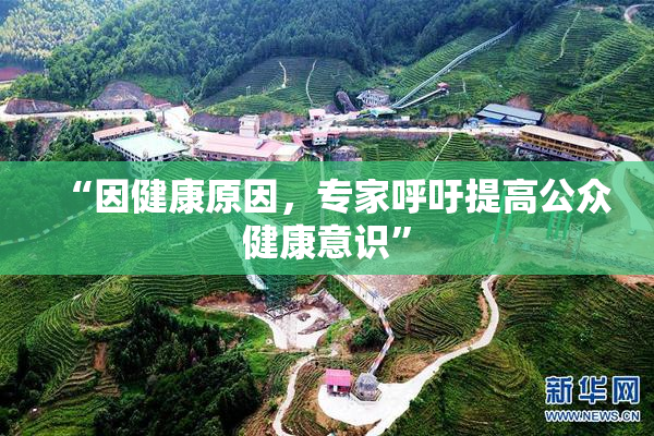 “因健康原因，专家呼吁提高公众健康意识”