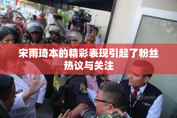 宋雨琦本的精彩表现引起了粉丝热议与关注