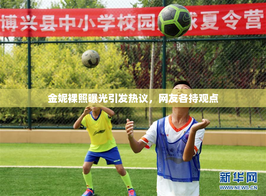 金妮裸照曝光引发热议，网友各持观点