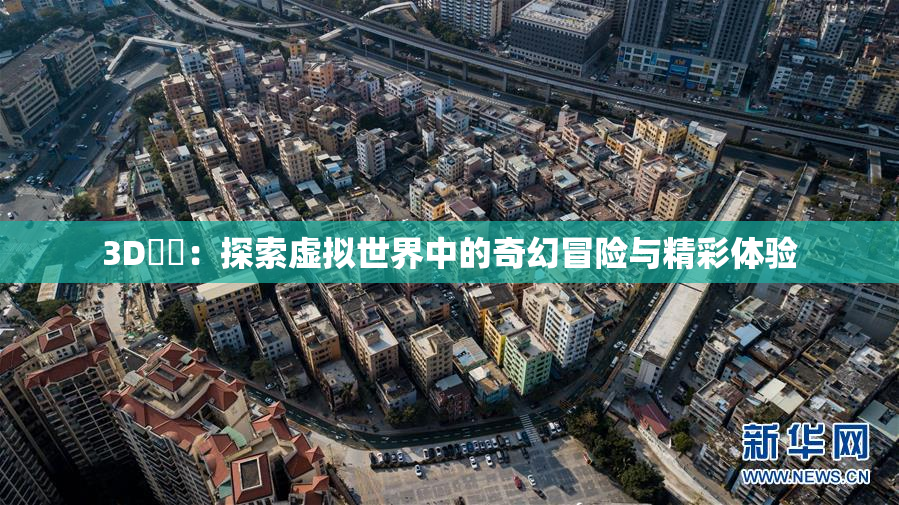 3D姉弚：探索虚拟世界中的奇幻冒险与精彩体验