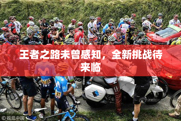 王者之路未曾感知，全新挑战待来临