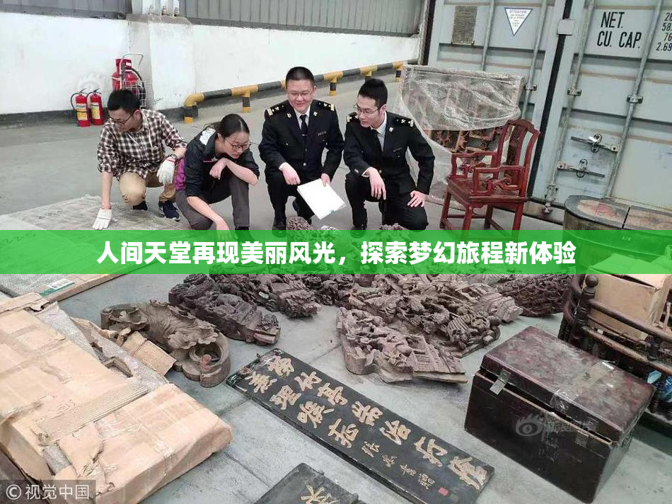 人间天堂再现美丽风光，探索梦幻旅程新体验