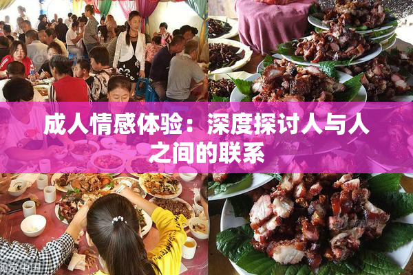 成人情感体验：深度探讨人与人之间的联系