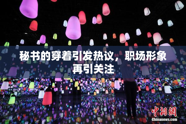 秘书的穿着引发热议，职场形象再引关注