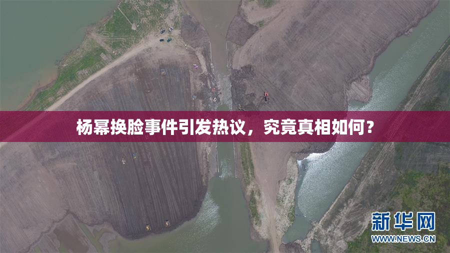 杨幂换脸事件引发热议，究竟真相如何？