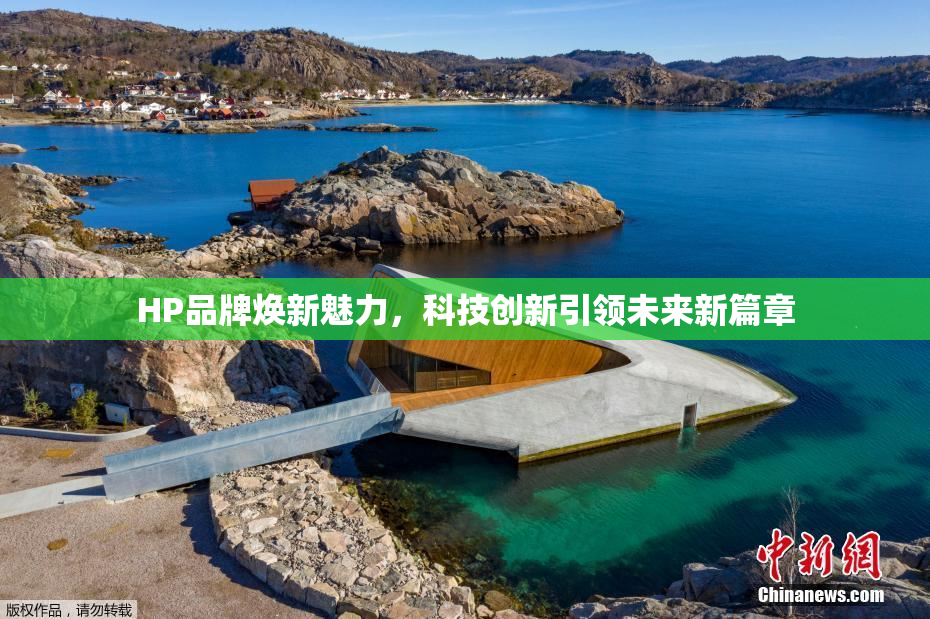 HP品牌焕新魅力，科技创新引领未来新篇章