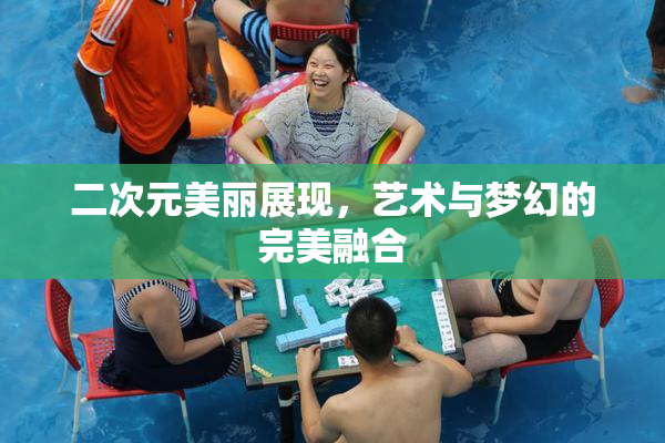 二次元美丽展现，艺术与梦幻的完美融合