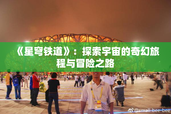 《星穹铁道》：探索宇宙的奇幻旅程与冒险之路