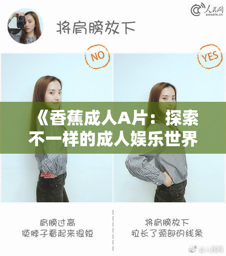 《香蕉成人A片：探索不一样的成人娱乐世界》