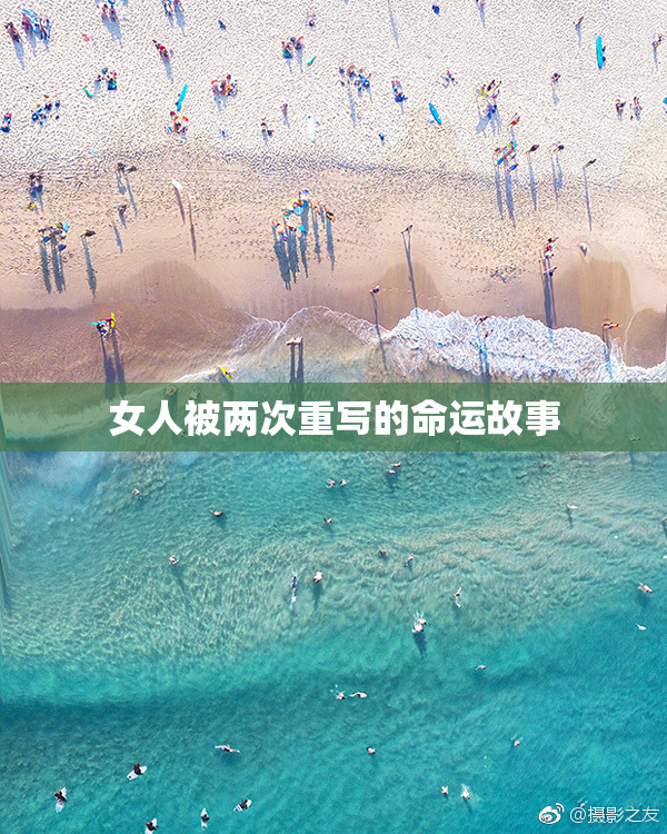 女人被两次重写的命运故事