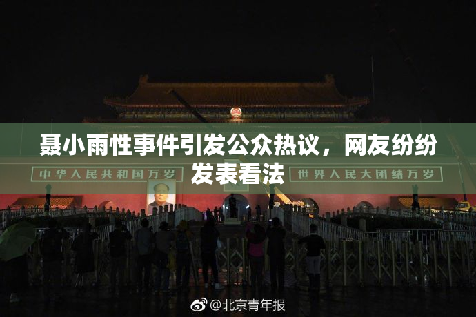 聂小雨性事件引发公众热议，网友纷纷发表看法
